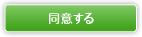 同意する