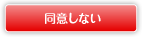 同意しない