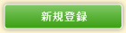 新規登録