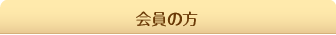会員の方
