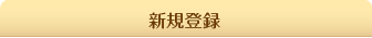新規登録